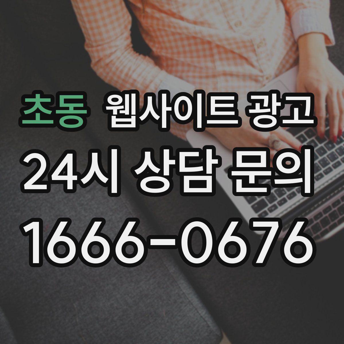 초동 웹사이트 광고