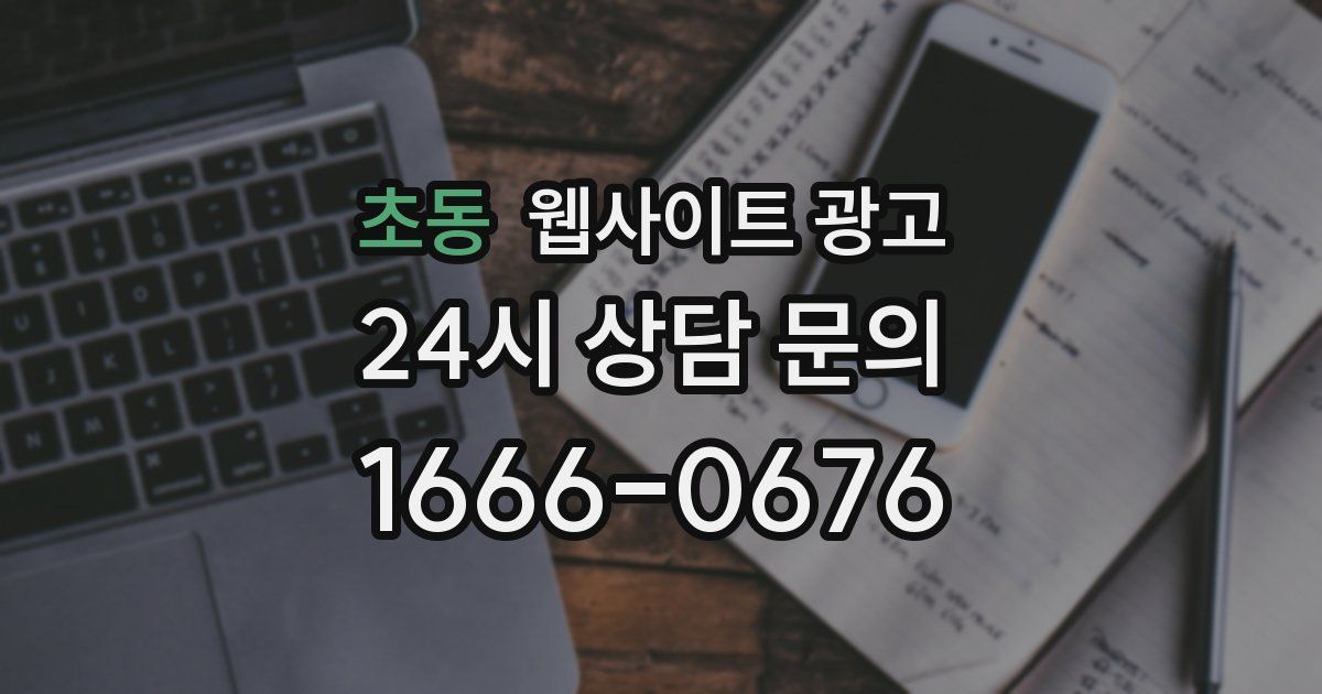초동 웹사이트 광고
