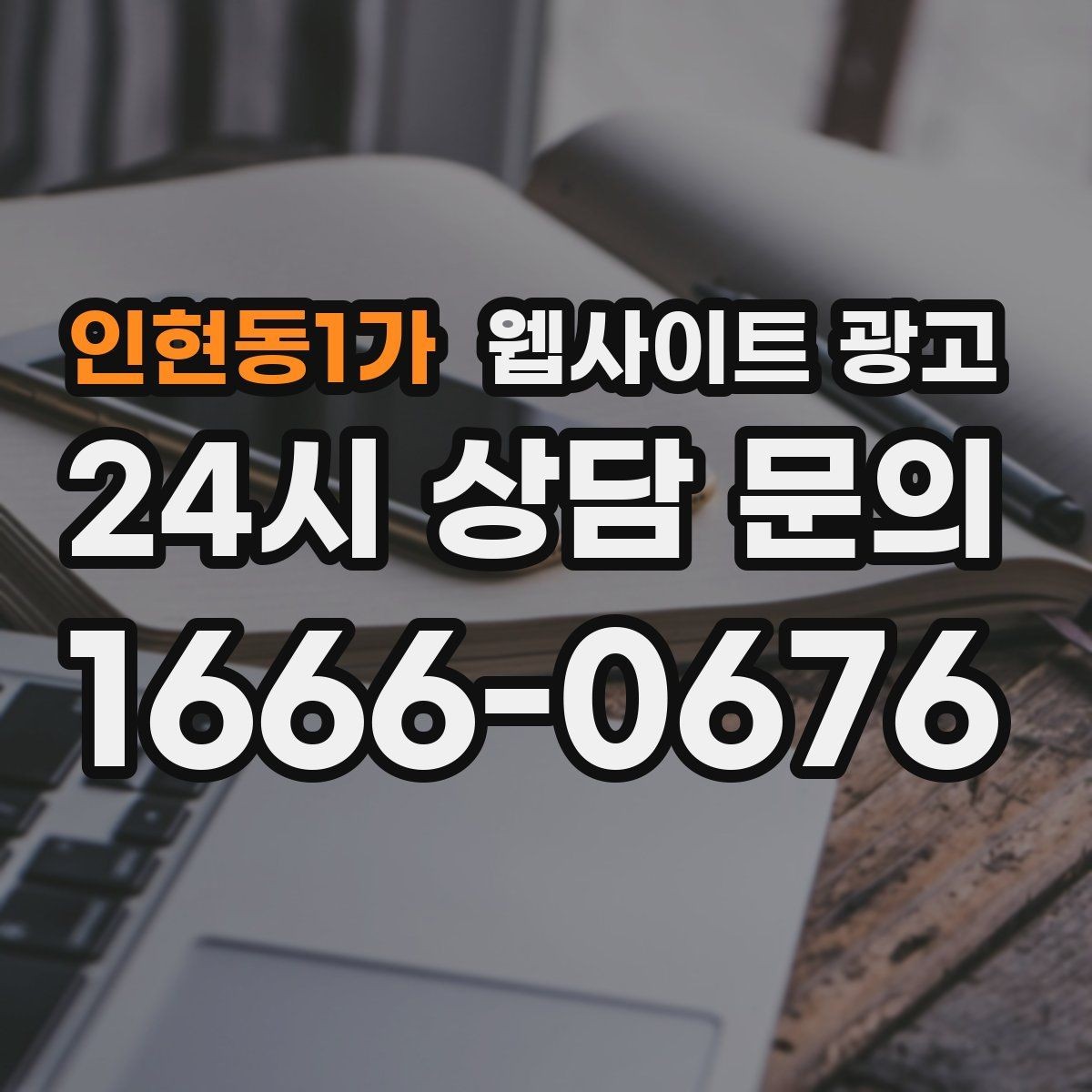 인현동1가 웹사이트 광고 문의 폼을 줄이면 전환이 오르는 경우