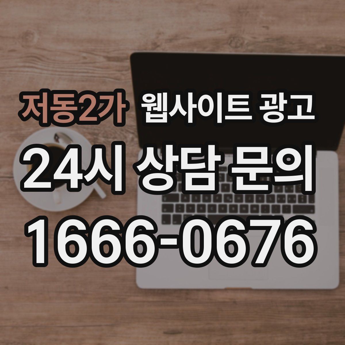 저동2가 웹사이트 광고 사이트 리뉴얼과 지역 콘텐츠 운영을 같이 해야 하는 이유