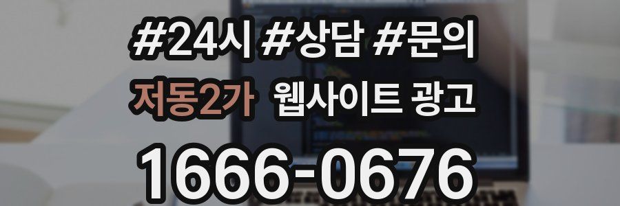 저동2가 웹사이트 광고