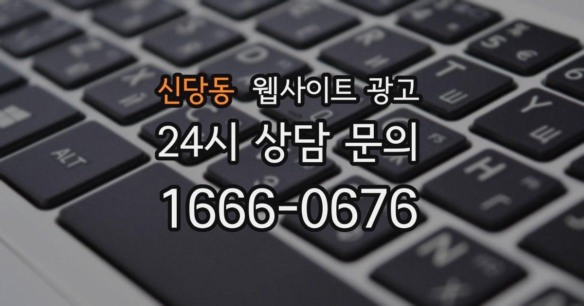 신당동 웹사이트 광고