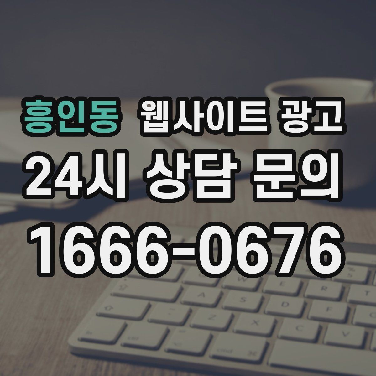 흥인동 웹사이트 광고 비교 선택 글로 상담을 늘리는 방법
