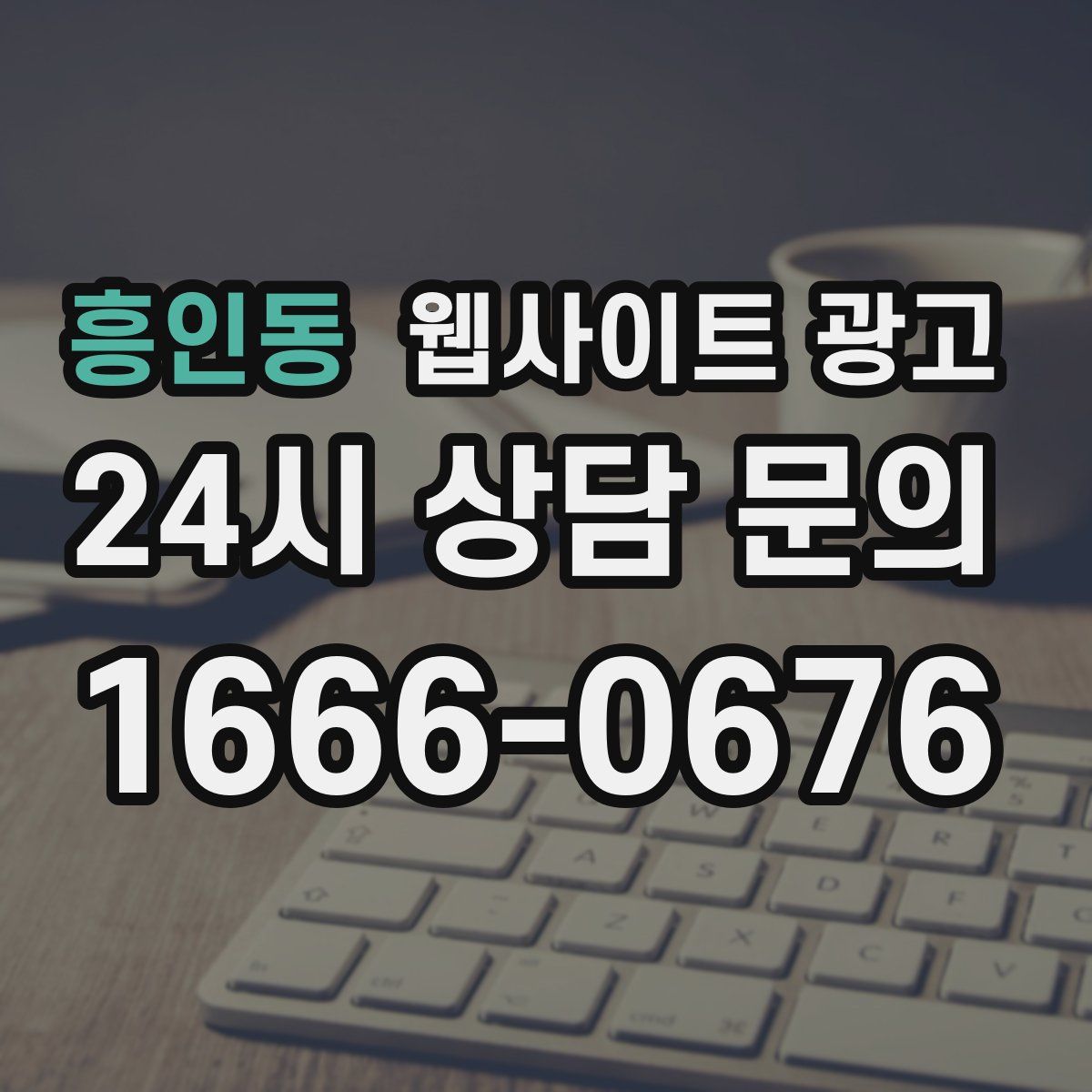 흥인동 웹사이트 광고
