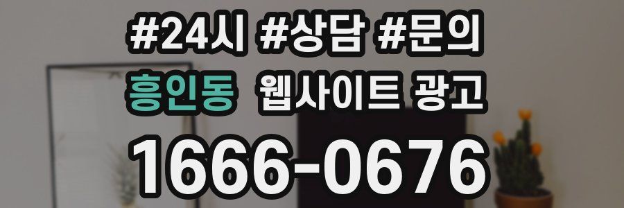 흥인동 웹사이트 광고