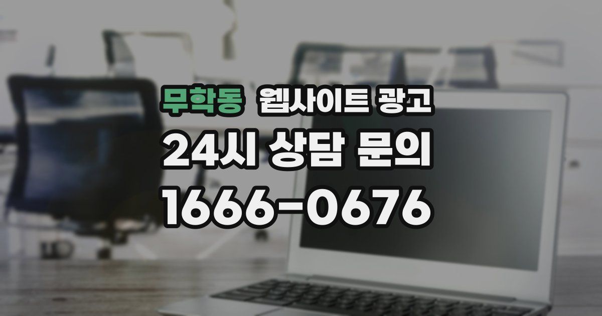 무학동 웹사이트 광고