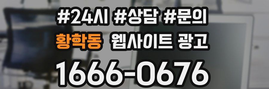 황학동 웹사이트 광고