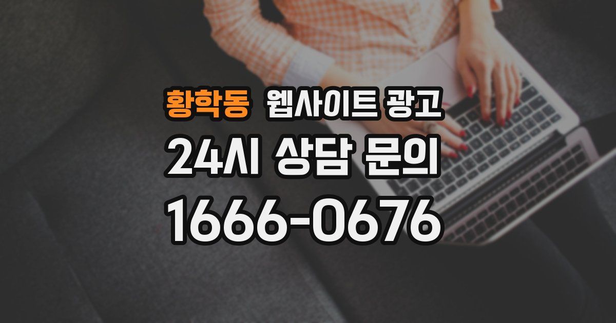 황학동 웹사이트 광고