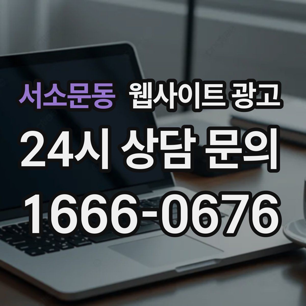 서소문동 웹사이트 광고 지역 글의 마지막에 문의가 자연스러운 이유