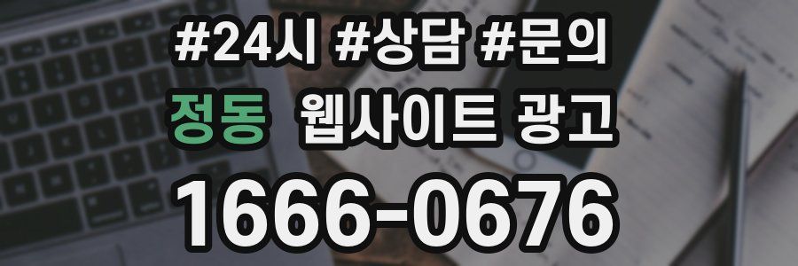 정동 웹사이트 광고