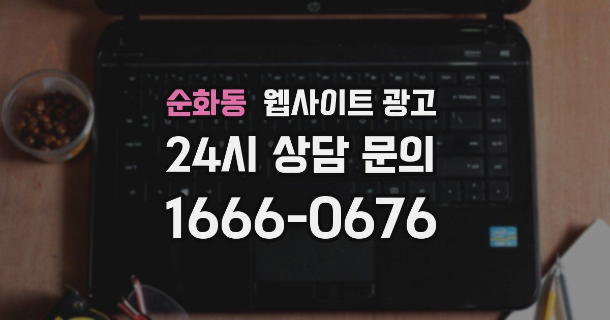 순화동 웹사이트 광고