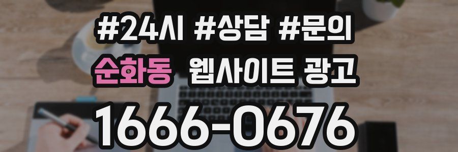 순화동 웹사이트 광고