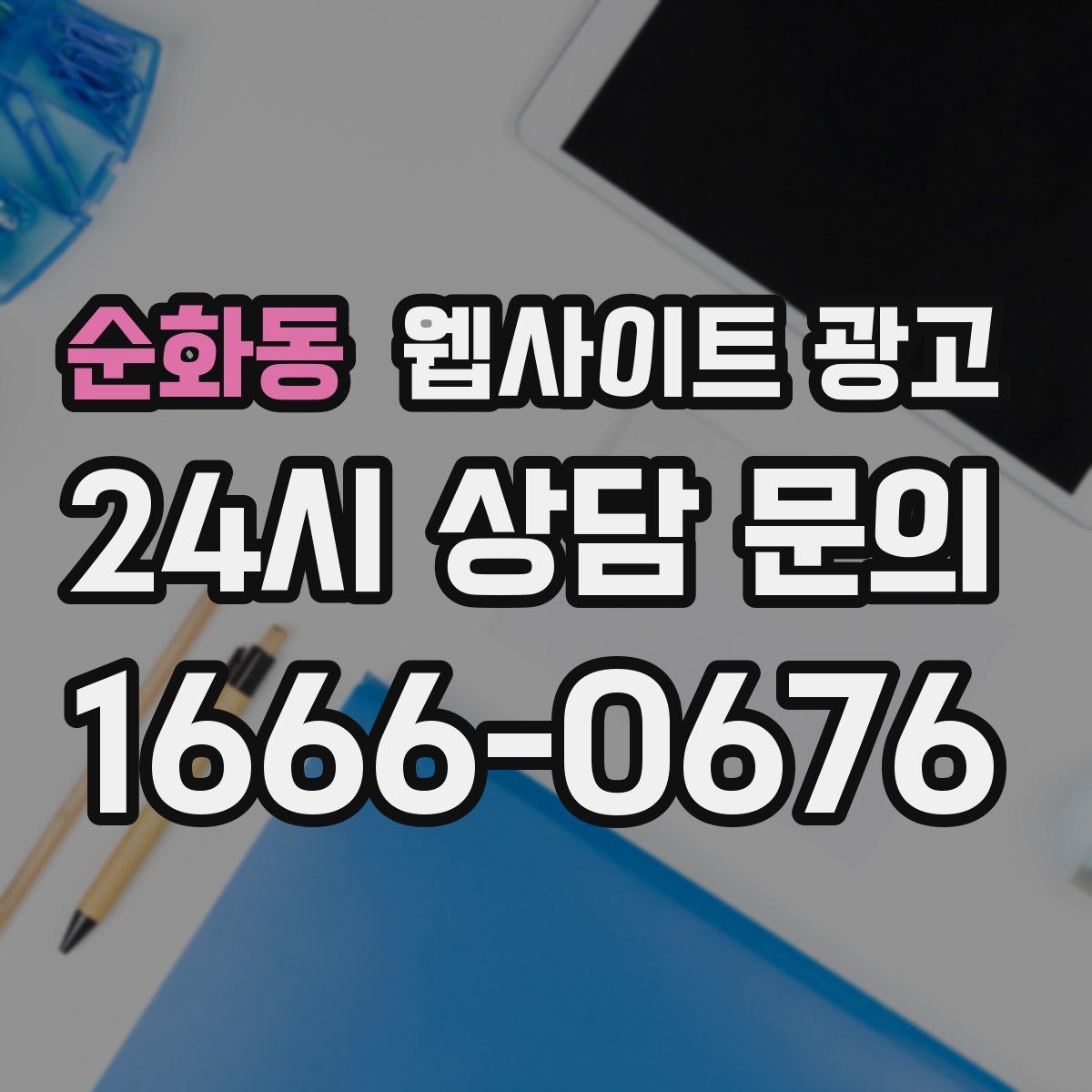 순화동 웹사이트 광고
