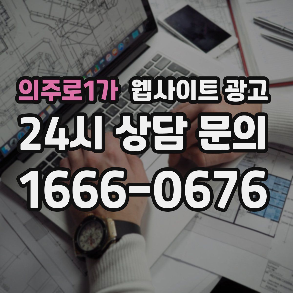 의주로1가 웹사이트 광고