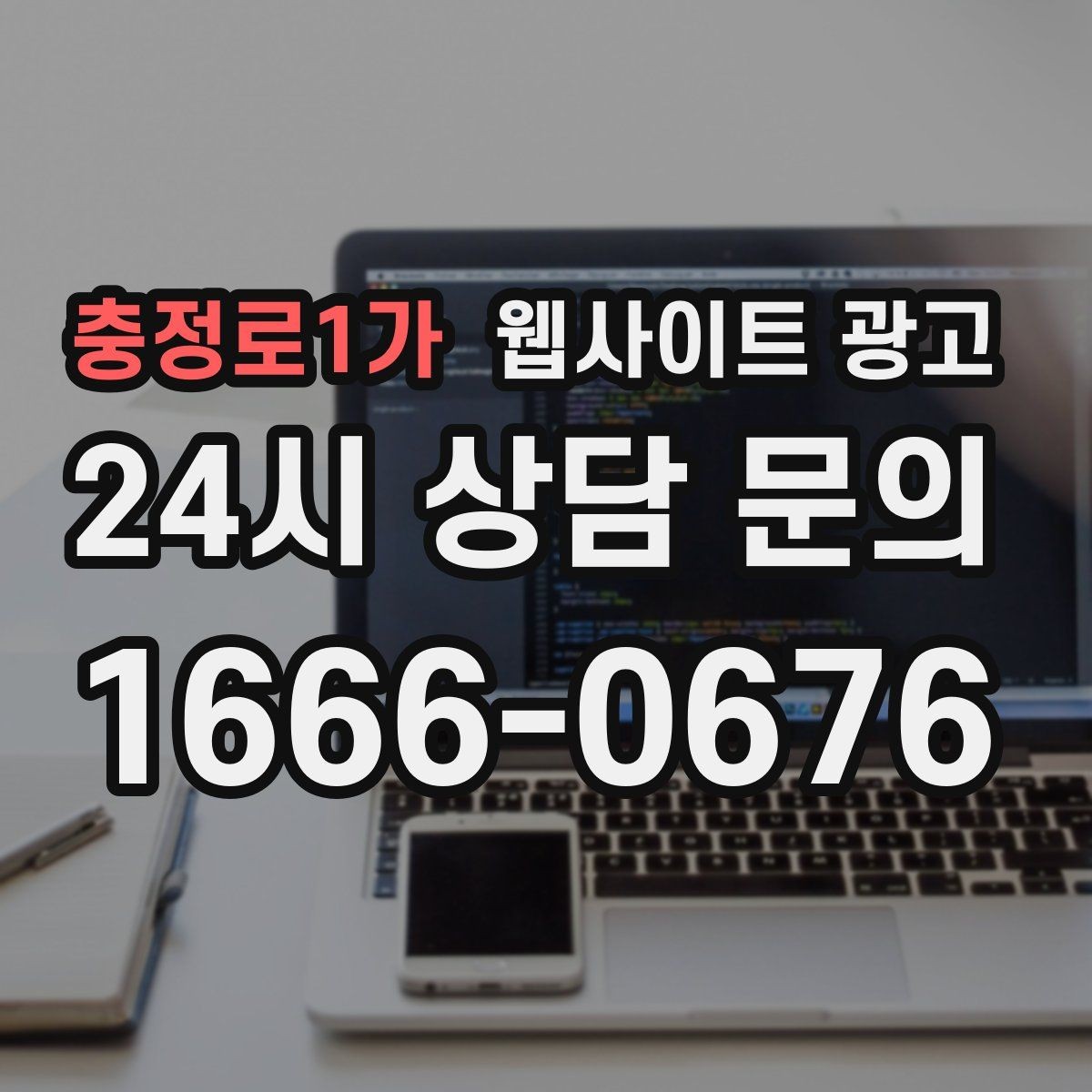충정로1가 웹사이트 광고 클릭은 있는데 체류가 짧을 때 콘텐츠 수정 방향