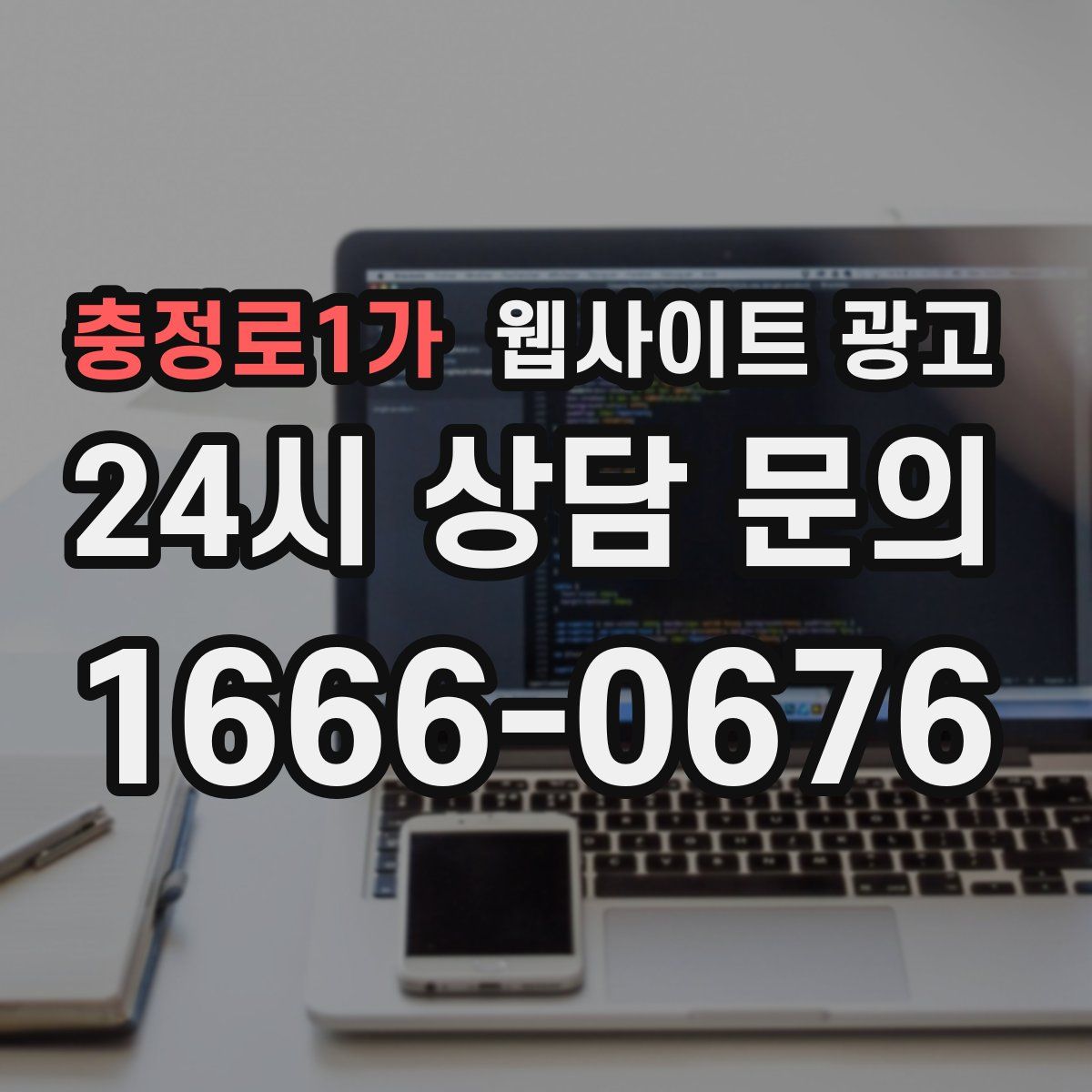 충정로1가 웹사이트 광고