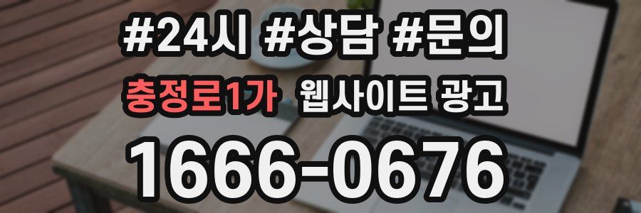 충정로1가 웹사이트 광고