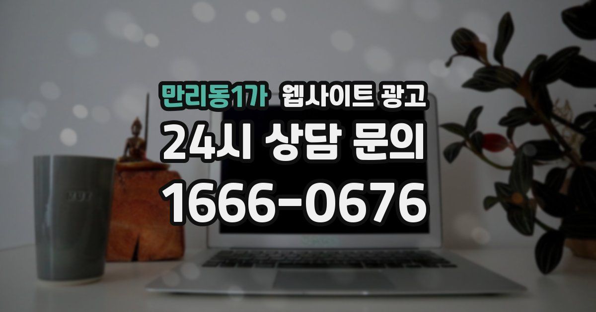 만리동1가 웹사이트 광고