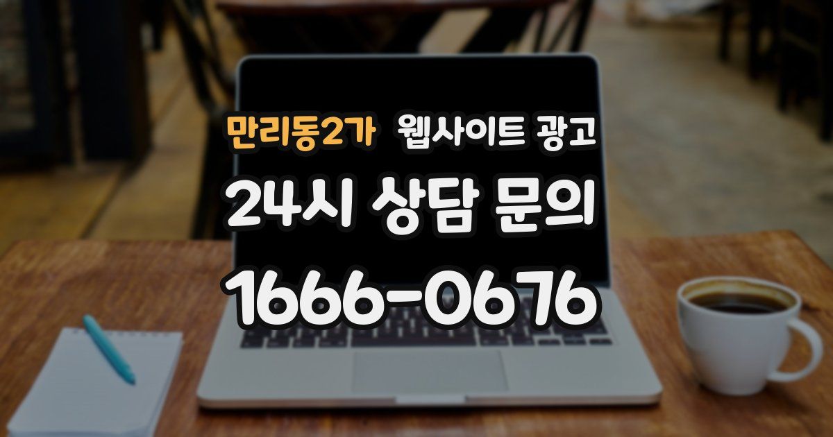 만리동2가 웹사이트 광고