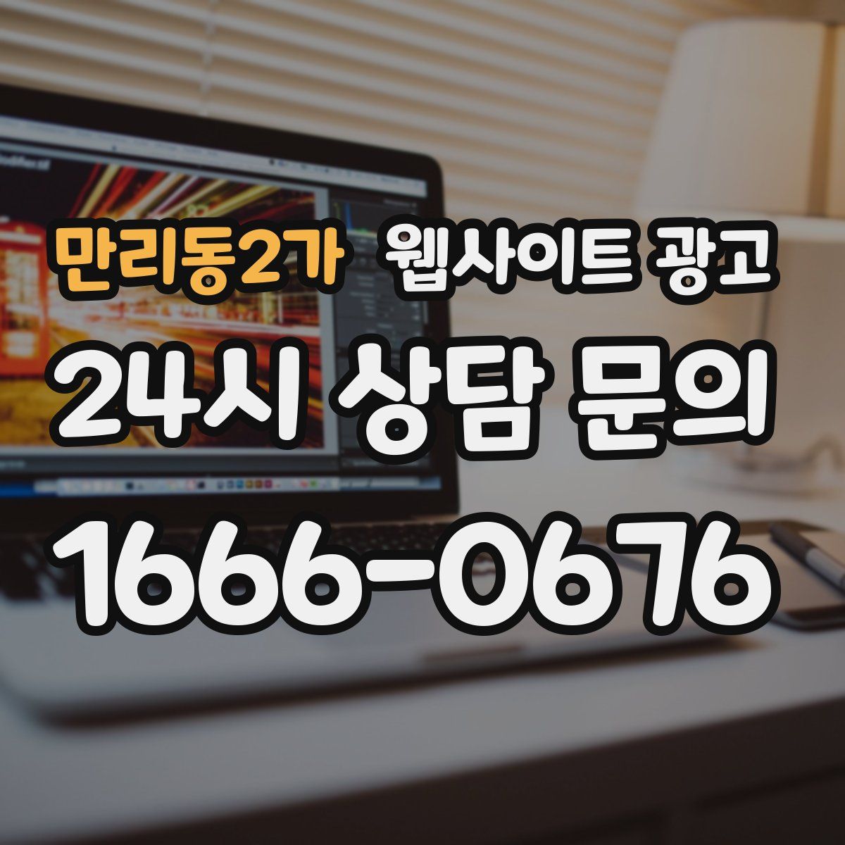 만리동2가 웹사이트 광고