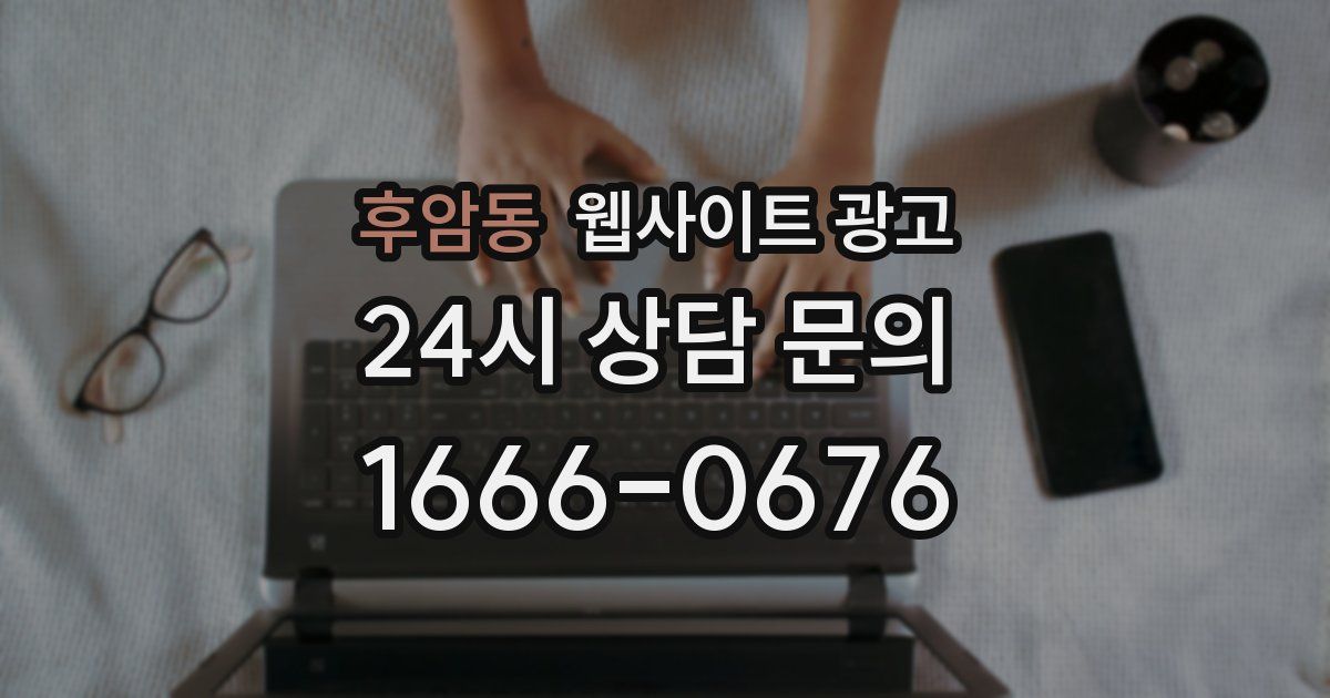 후암동 웹사이트 광고