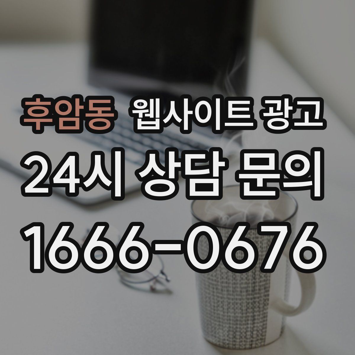 후암동 웹사이트 광고