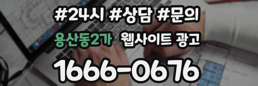 용산동2가 웹사이트 광고