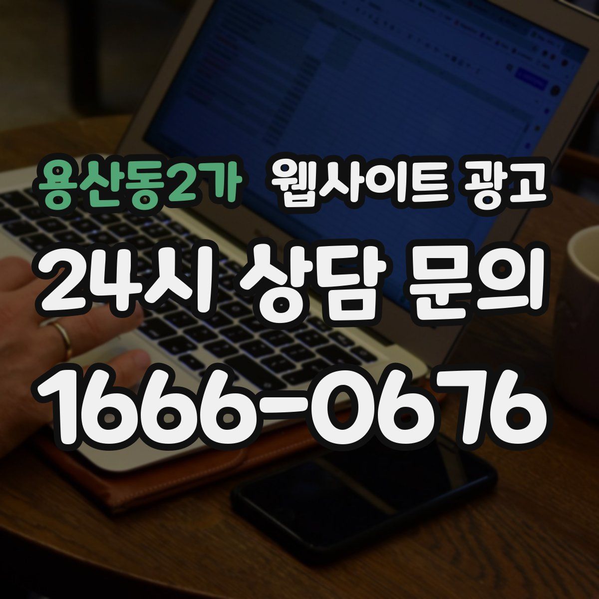 용산동2가 웹사이트 광고