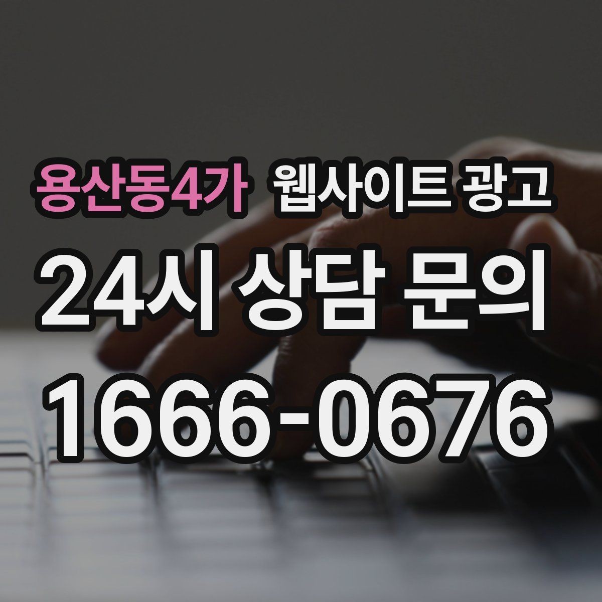 용산동4가 웹사이트 광고 웹사이트 제작부터 운영 관리까지 한 번에 맡기는 방법