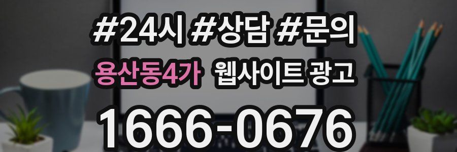 용산동4가 웹사이트 광고