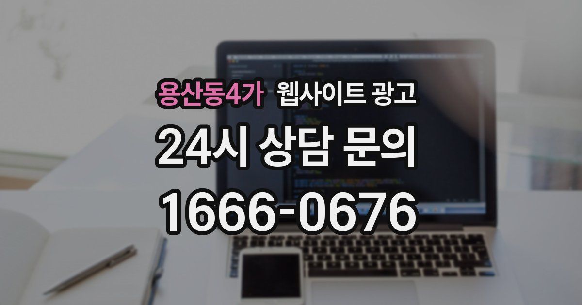 용산동4가 웹사이트 광고