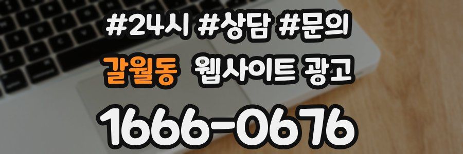 갈월동 웹사이트 광고