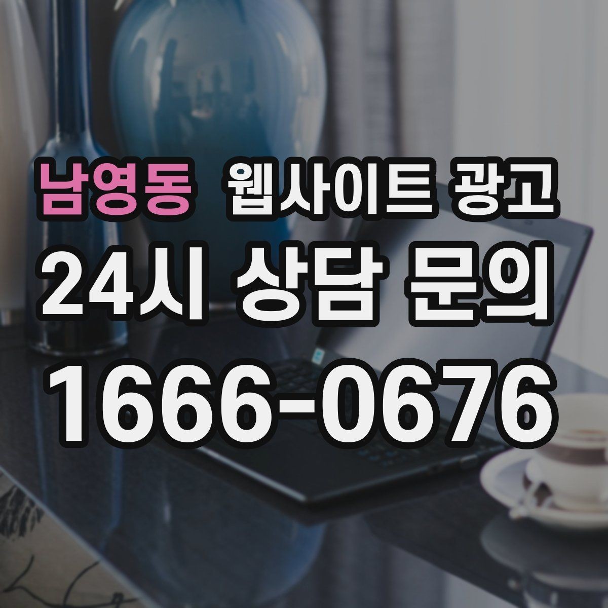 남영동 웹사이트 광고 지역명 + 업종 + 추천 표현 대신 쓰기 좋은 대안