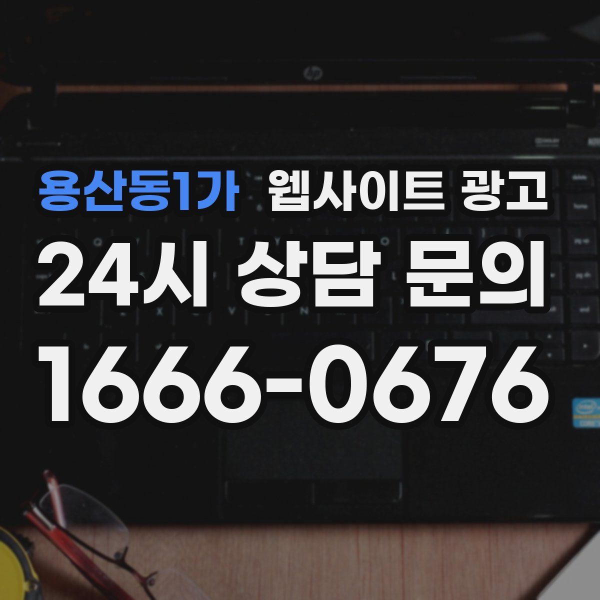 용산동1가 웹사이트 광고