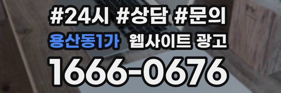 용산동1가 웹사이트 광고
