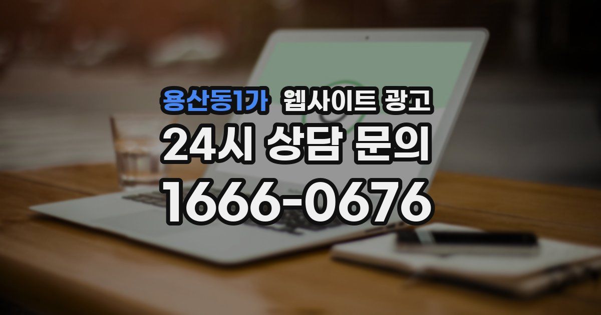 용산동1가 웹사이트 광고