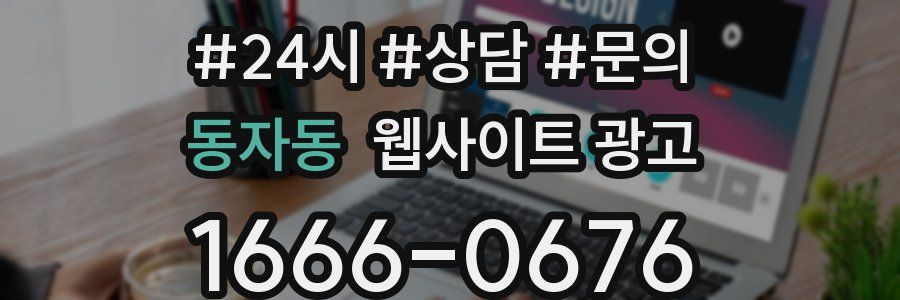 동자동 웹사이트 광고