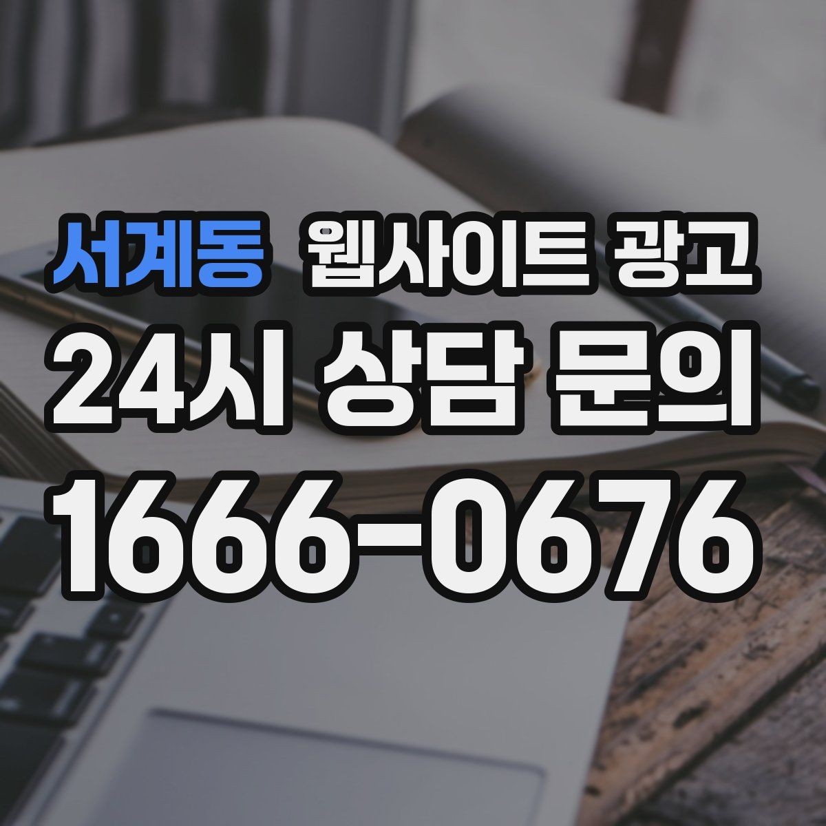 서계동 웹사이트 광고 업종 키워드 선정부터 콘텐츠 캘린더까지 세팅하기