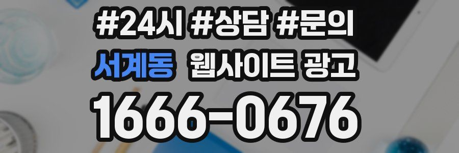 서계동 웹사이트 광고