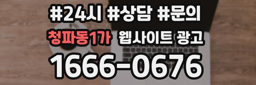 청파동1가 웹사이트 광고