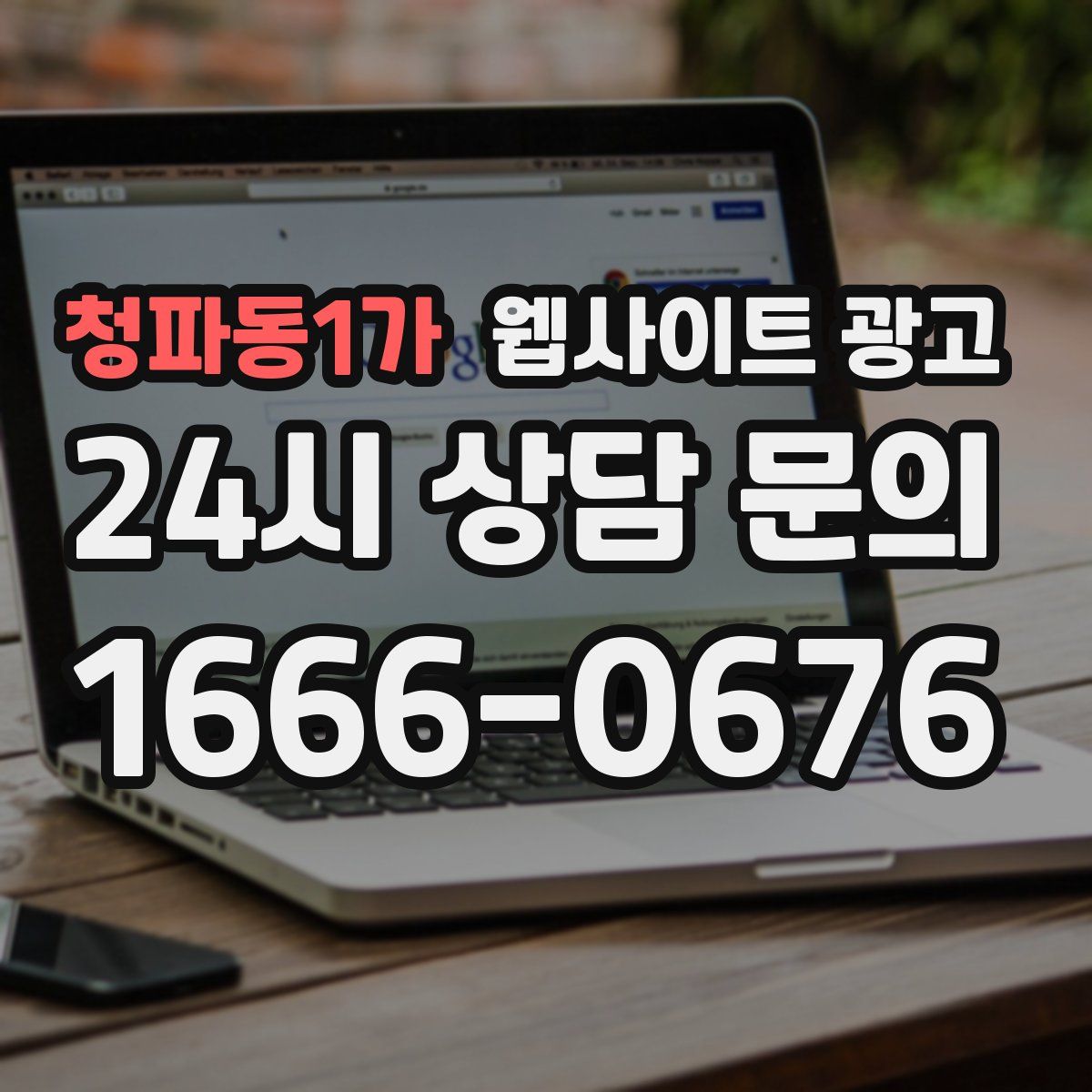 청파동1가 웹사이트 광고