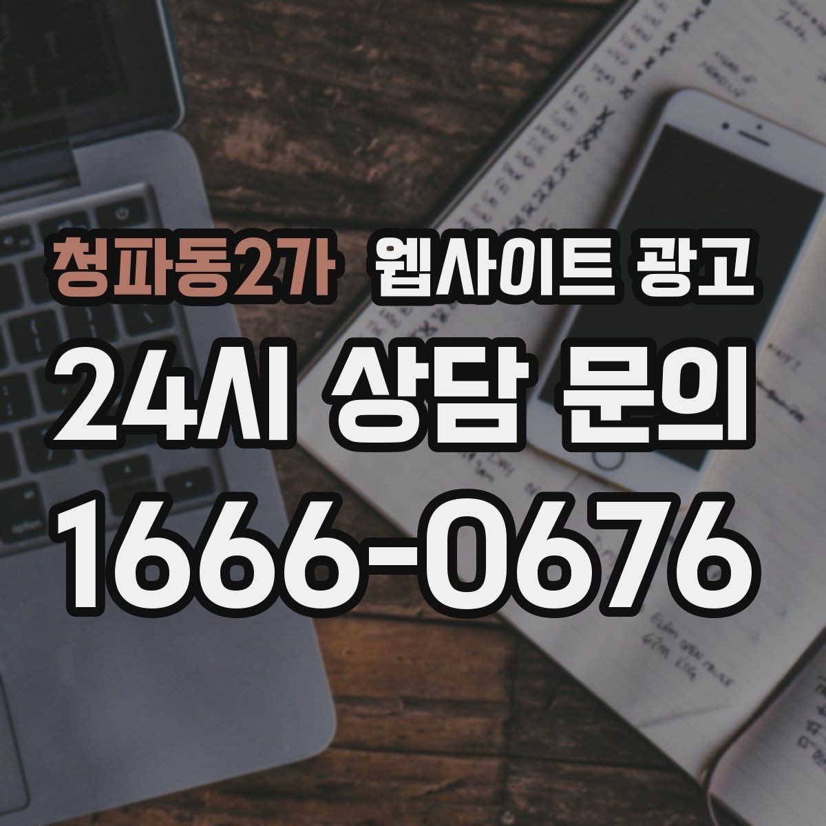 청파동2가 웹사이트 광고 긴급 당일 키워드를 다룰 때 조심할 점