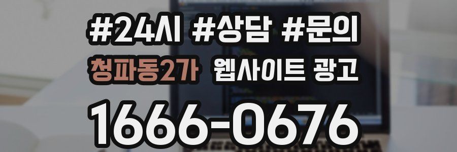 청파동2가 웹사이트 광고