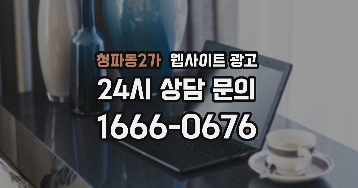 청파동2가 웹사이트 광고
