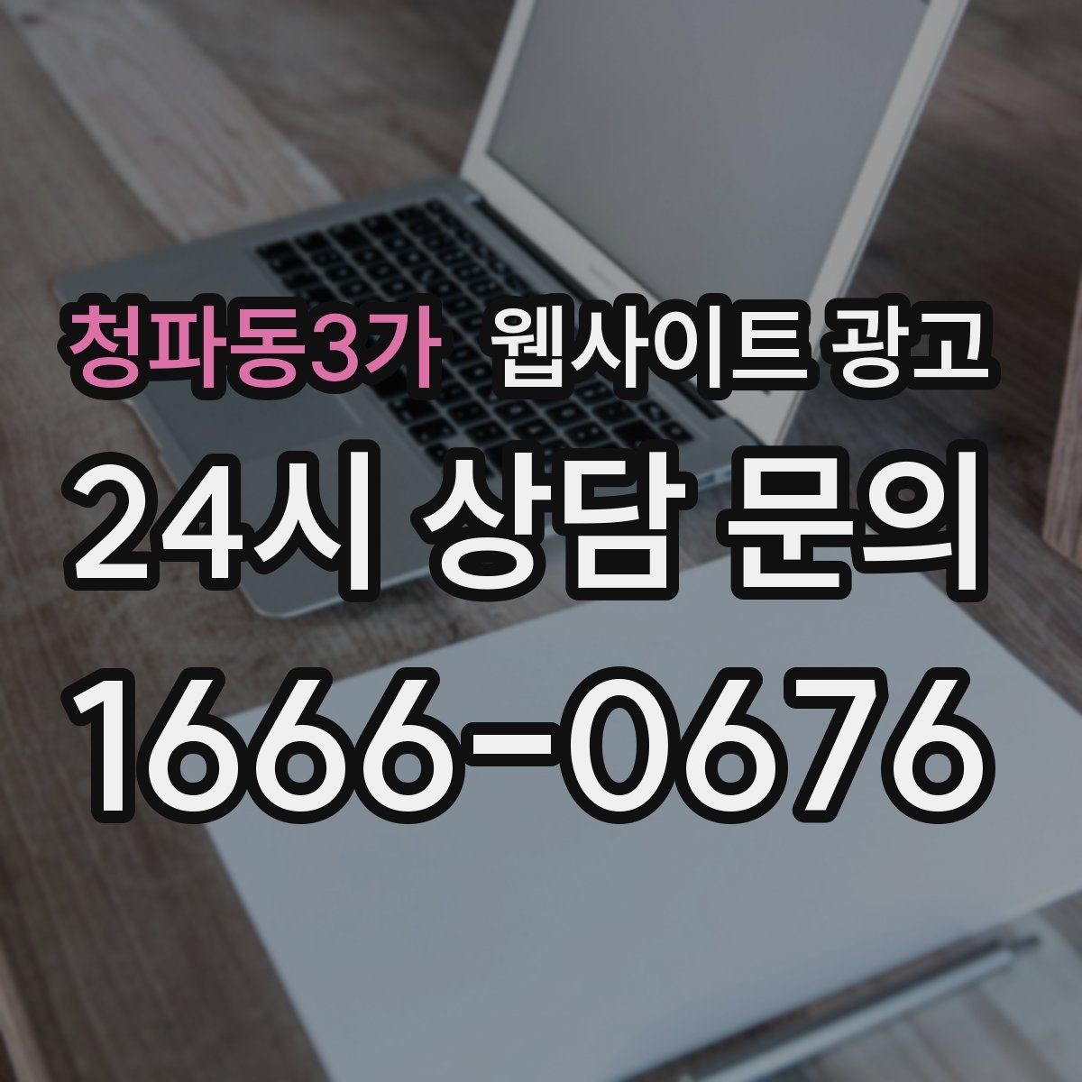 청파동3가 웹사이트 광고 운영 대행에서 유지보수 범위를 확인해야 하는 이유