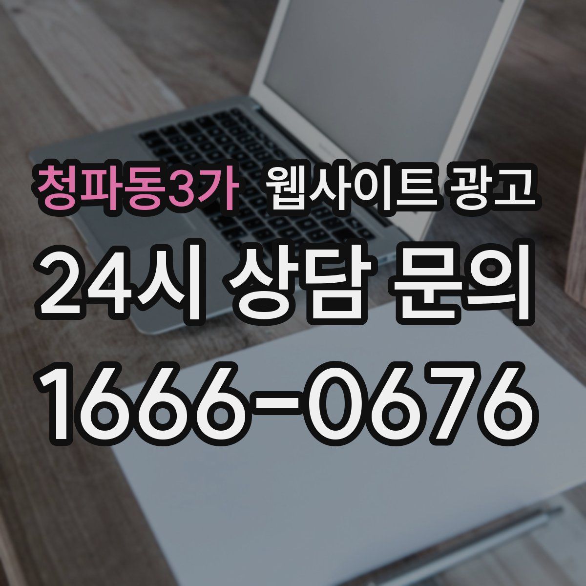 청파동3가 웹사이트 광고