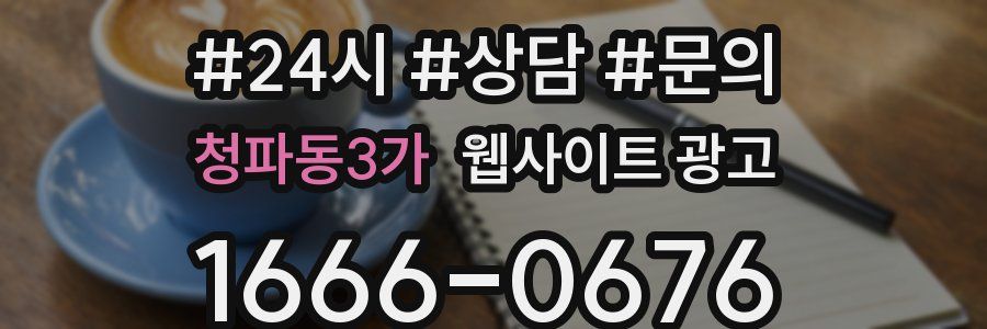청파동3가 웹사이트 광고