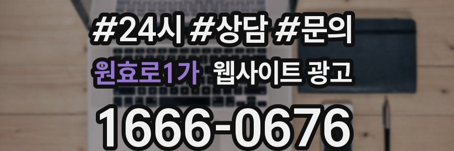 원효로1가 웹사이트 광고