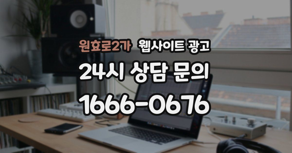 원효로2가 웹사이트 광고