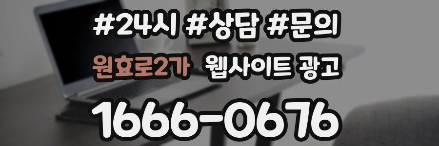 원효로2가 웹사이트 광고